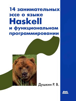 cover image of 14 занимательных эссе о языке Haskell и функциональном программировании